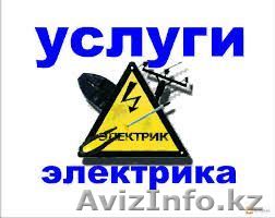 Электромонтажные работы любой сложности не дорого - Изображение #1, Объявление #1457577