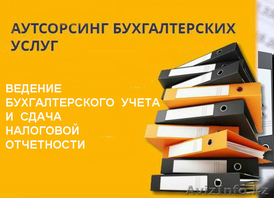 Бухгалтерские и консалтинговые услуги (аутсорсинг)  - Изображение #1, Объявление #1454767