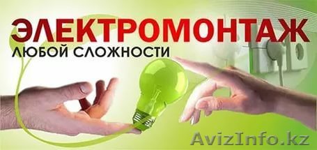 УСЛУГИ ЭЛЕКТРОМОНТАЖА ПО САМЫМ НИЗКИМ ЦЕНАМ - Изображение #1, Объявление #1452168