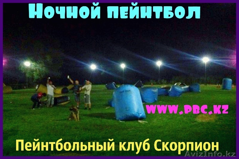 Пейнтбол вечером, в темное время суток в пейнтбольном клубе Скорпион.  - Изображение #1, Объявление #1453259