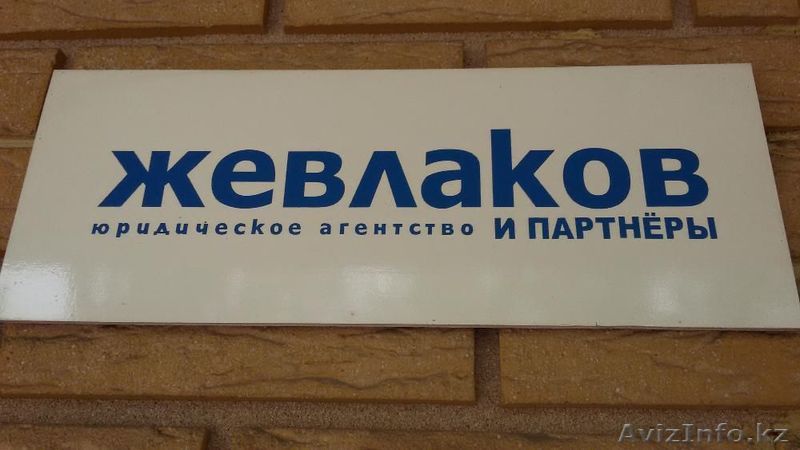 Юридические услуги, Юридическое агентство "Жевлаков и партнеры" - Изображение #1, Объявление #1471323