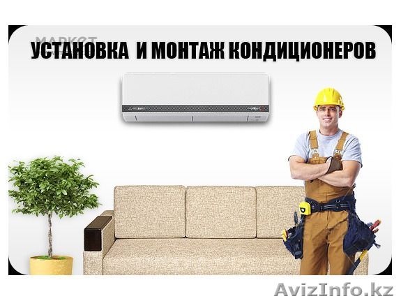 Установка Продажа Кондиционеров в Алматы - Изображение #1, Объявление #1462809