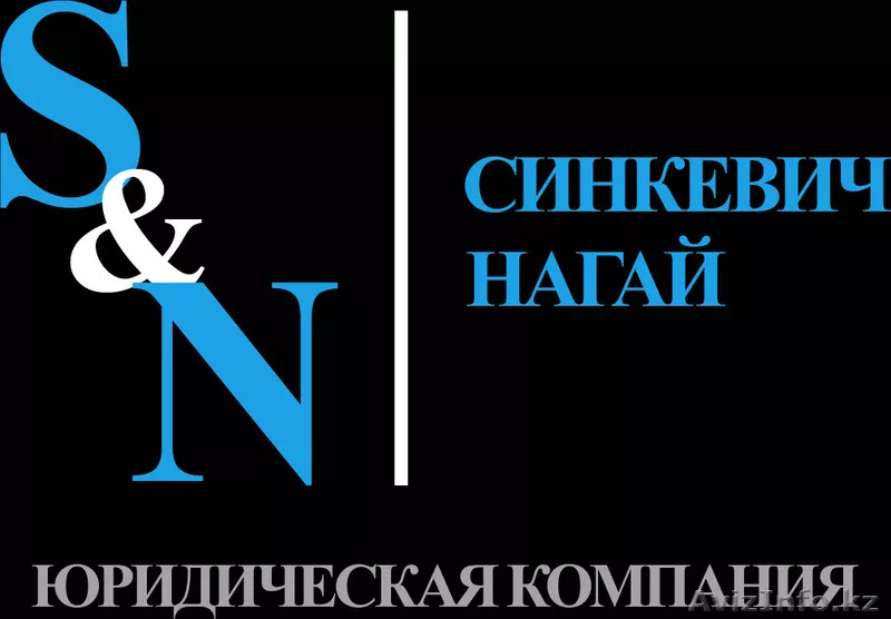 Юридическая компания "S&N" - Изображение #1, Объявление #1462486