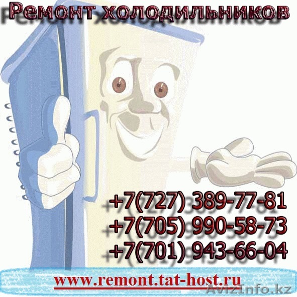 Ремонт холодильников в Адматы - Изображение #1, Объявление #1316837