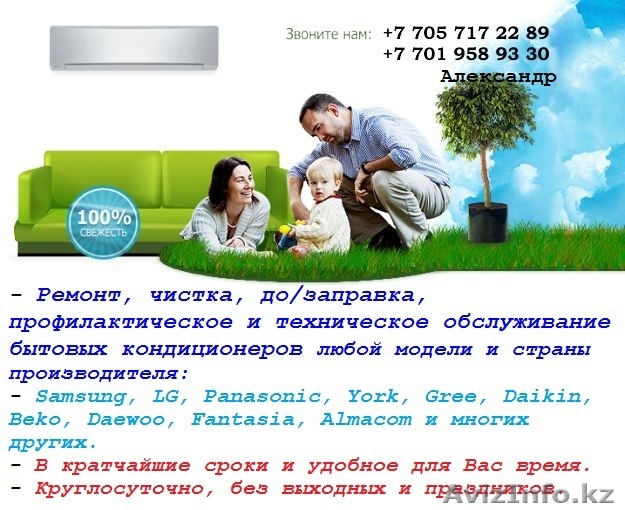 Ремонт, до/заправка, чистка, бытовых кондиционеров Алматы - Изображение #1, Объявление #1479224
