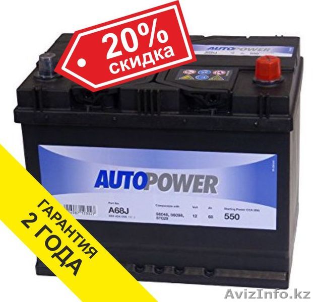 Аккумулятор Autopower (Германия) 68Ah 550А 261х175х225 с доставкой - Изображение #1, Объявление #1475014