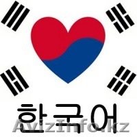 Курсы корейского языка  в группе и индивидуально - Изображение #1, Объявление #1475371