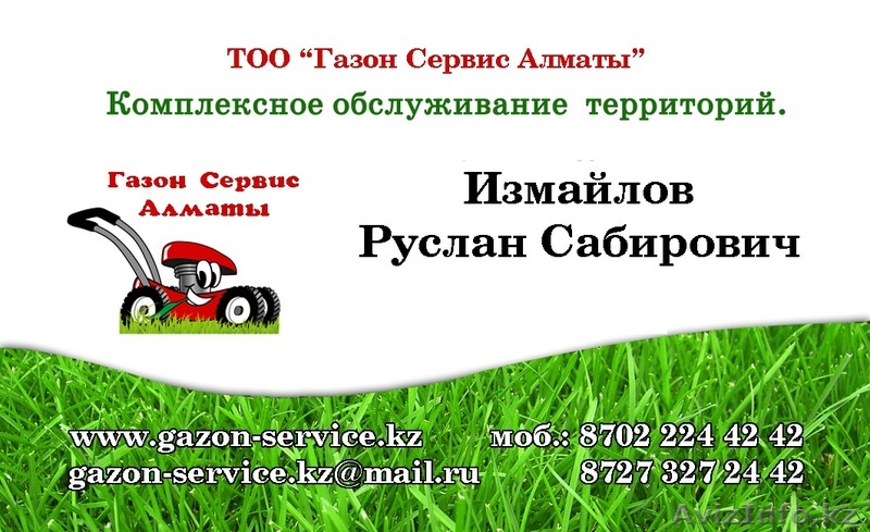 ГазонСервисАлматы (профессиональный уход) - Изображение #1, Объявление #1052313