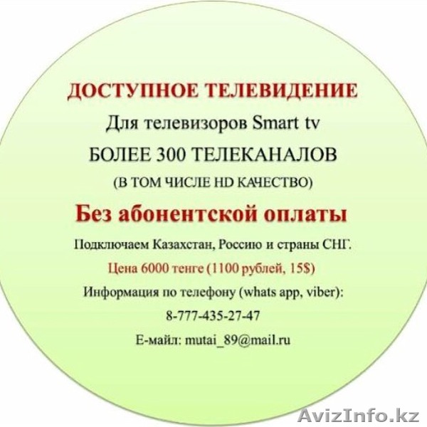 ДОСТУПНОЕ ТЕЛЕВИДЕНИЕ в КАЗАХСТАНЕ  - Изображение #1, Объявление #1475834