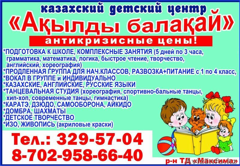 ИП "Ақылды балақай" - Изображение #1, Объявление #1482217