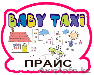 Babytaxi  - лучшее такси в городе! - Изображение #1, Объявление #1483585