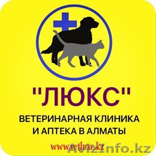 Ветеринарная клиника и аптека Люкс - Изображение #1, Объявление #1485308