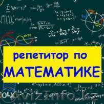 репетитор по математике на английском языке - Изображение #1, Объявление #1483931