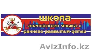 Школа английского языка и раннего развития RoyalCentre  - Изображение #1, Объявление #1492550