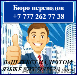 Переводы  Алматы - Изображение #1, Объявление #1488199