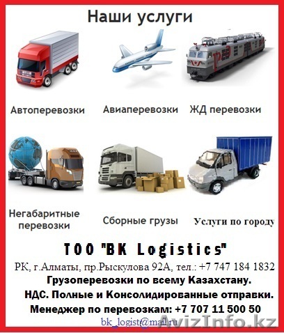 Грузоперевозки Алматы - Западный Казахстан  - Изображение #1, Объявление #1490966