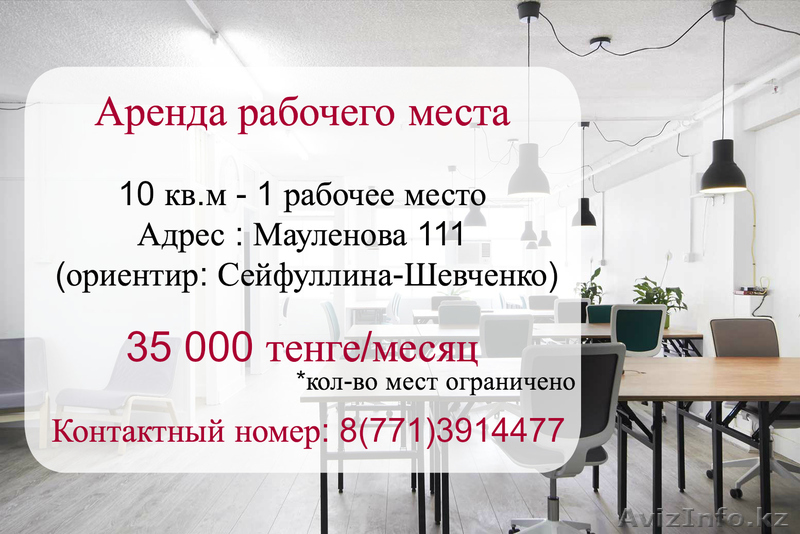 Аренда рабочего места для работы - Изображение #1, Объявление #1487077
