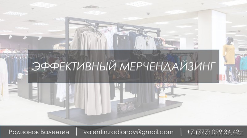 Эффективный мерчендайзинг - Изображение #1, Объявление #1490196