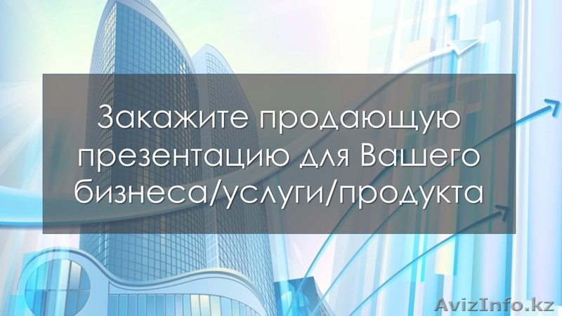 Разработка продающей презентации - Изображение #1, Объявление #1490203