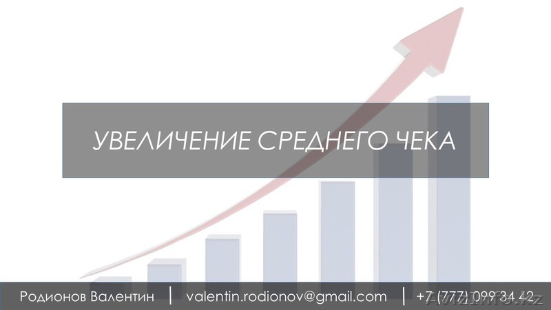 Увеличение среднего чека - Изображение #1, Объявление #1490200
