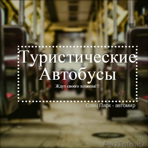 Туристические и междугородные автобусы - Изображение #1, Объявление #1491930