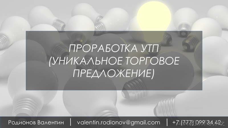 Проработка УТП (Уникального Торгового предложения) - Изображение #1, Объявление #1490201
