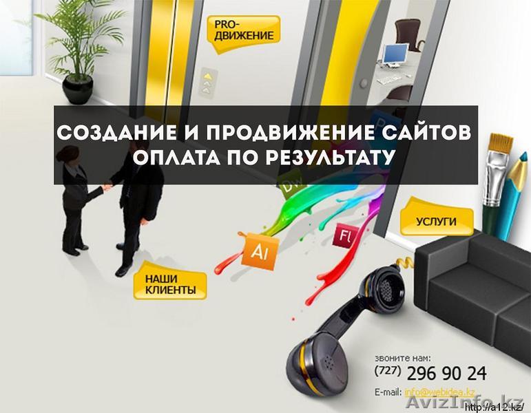 Разработка и продвижение сайтов от 30 тыс тг. Оплата по факту.  - Изображение #1, Объявление #1502558