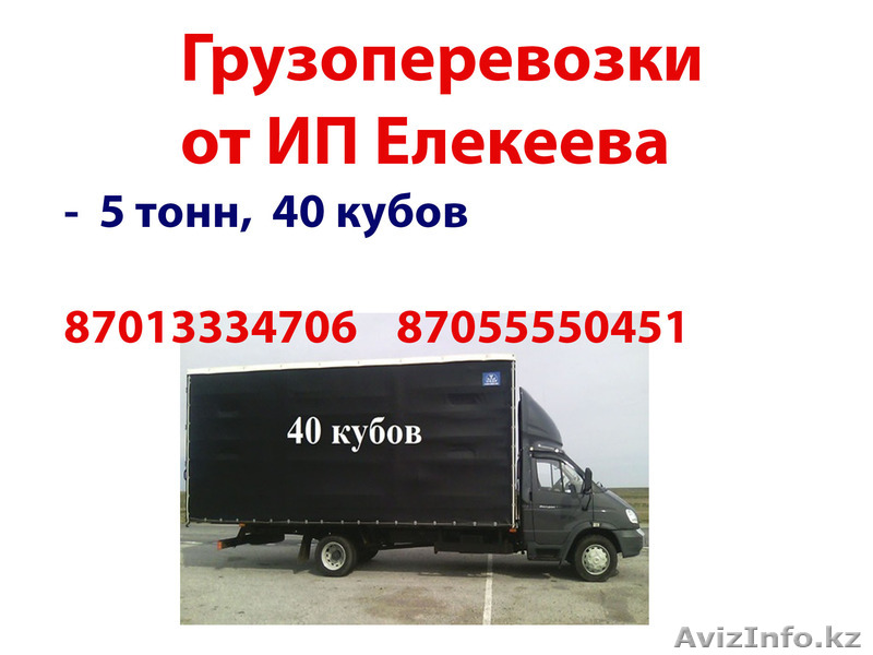 ИП Елекеев и компания  -87055550451 - Изображение #1, Объявление #661645