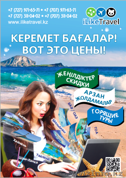 Туристическое агенство iLike Travel - Изображение #1, Объявление #1508806