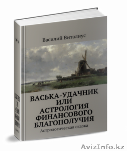Астрология финансового благополучия - Изображение #1, Объявление #1508691