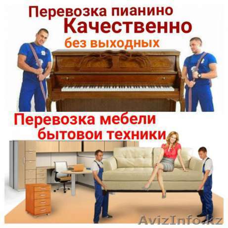 Сборка,разборка мебели,перевозка,переноска пианино мебели сеифы и.т.д. - Изображение #1, Объявление #1519565