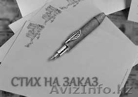 Стихи на заказ! - Изображение #1, Объявление #1515182