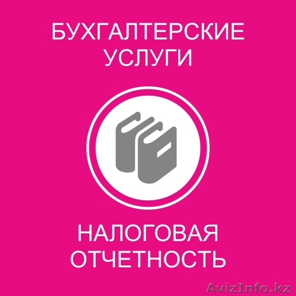 Бухгалтерские услуги. Опыт 30 лет. - Изображение #1, Объявление #1517933