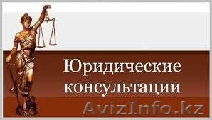 Профессиональные адвокатские услуги! - Изображение #1, Объявление #1520766