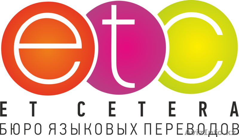ТОО "Et Cetera" - Изображение #1, Объявление #1516577