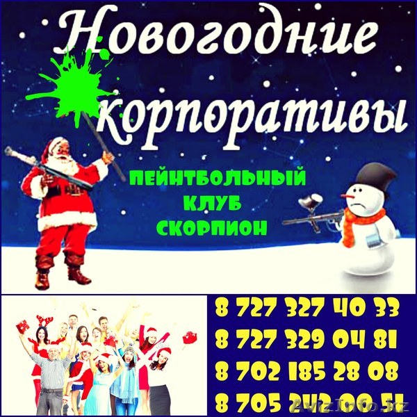 Новогодние, Корпоративные мероприятия  в Пейнтбольном клубе Скорпион.   - Изображение #1, Объявление #1519397