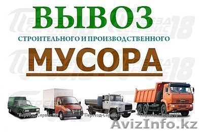 грузоперевозки грузчики межгород и вывоз мусора 24ч - Изображение #1, Объявление #1524307