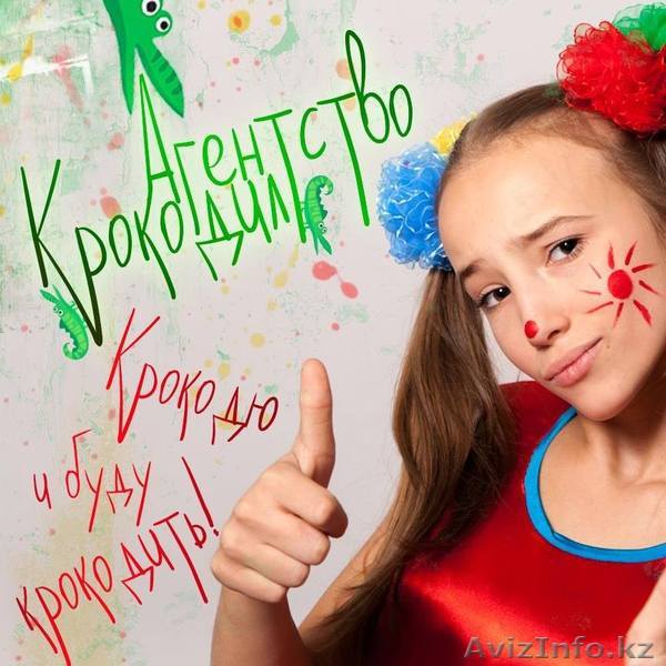 Лучшие Аниматоры Алматы - Изображение #1, Объявление #1527570