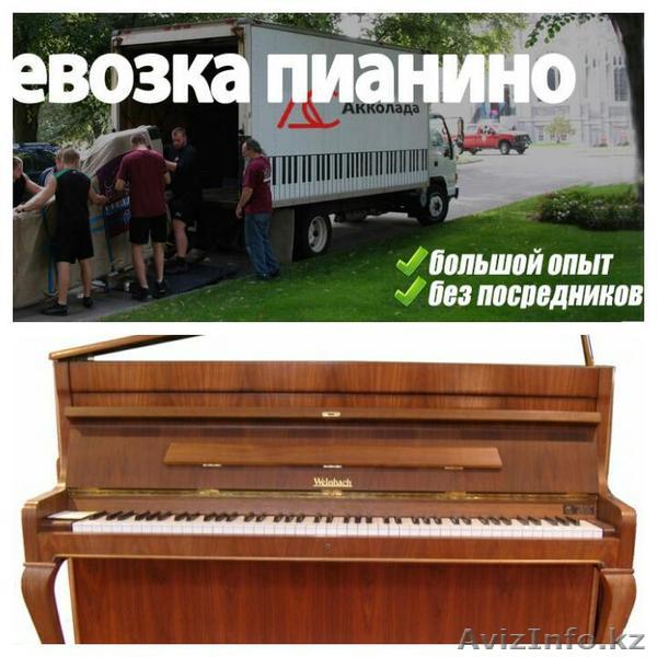 Качественно перевозим переносим пианино фортепиано рояль. 24часа без выходных.  - Изображение #1, Объявление #1525883