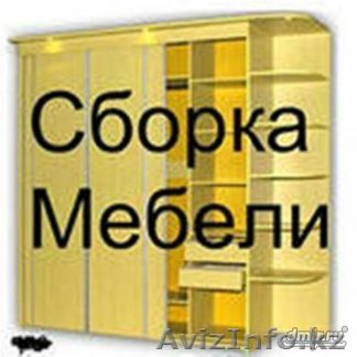 сборка и разборка и перевозка мебели и в межгород  - Изображение #1, Объявление #1524305