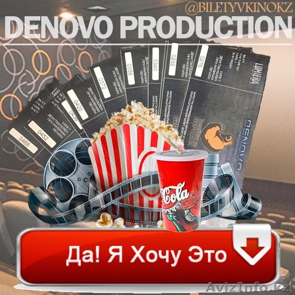 Билеты в кинотеарт - Изображение #1, Объявление #1525905
