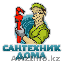 Сантехник в Алматы ГАРАНТИЯ - Изображение #1, Объявление #1528001