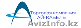 ТОО ТК Ай-Кабель - Изображение #1, Объявление #1526822