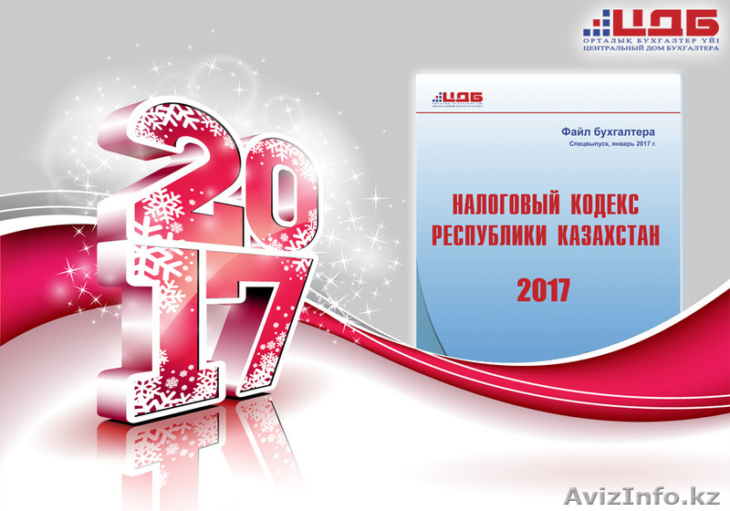 Налоговый кодекс 2017 года  для бухгалтера - Изображение #1, Объявление #1525223