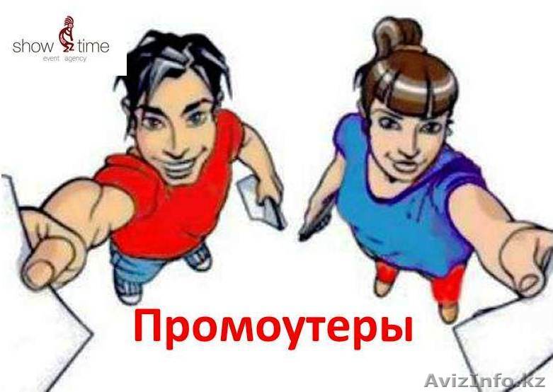 Услуги промоутеров в Алматы - Изображение #1, Объявление #1524609