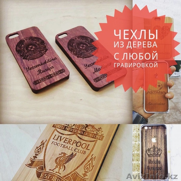 Чехол из дерева на iPhone с любой гравировкой - Изображение #1, Объявление #1527498