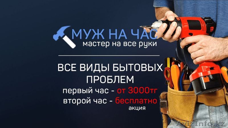 Муж на час - Электрик, Сантехник, Монтажник - Изображение #1, Объявление #1536391