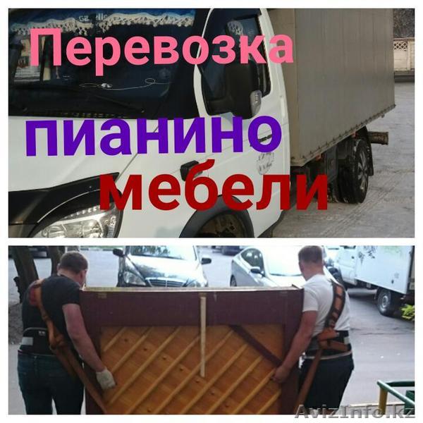 Бережно аккуратно перевозим переносим пианино фортепиано рояль. Без вых.  - Изображение #1, Объявление #1537053