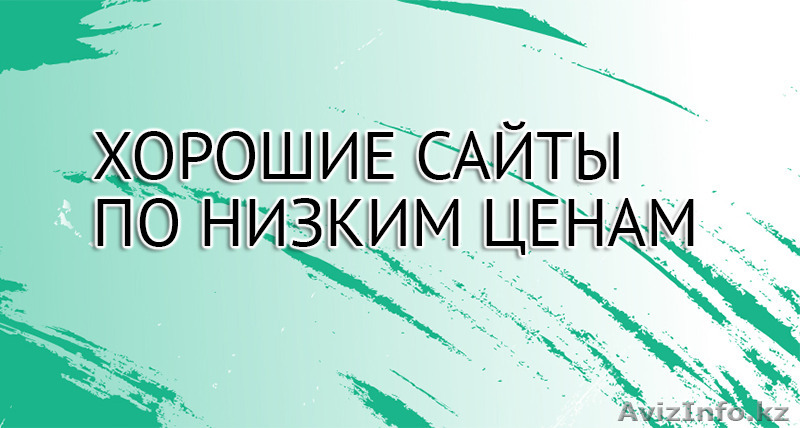 Разработка недорогих сайтов - Изображение #1, Объявление #1531681