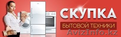 Скупка бытовой техники.  - Изображение #1, Объявление #1535559
